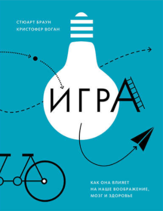 Игра. Как она влияет на наше воображение, мозг и з_0.png